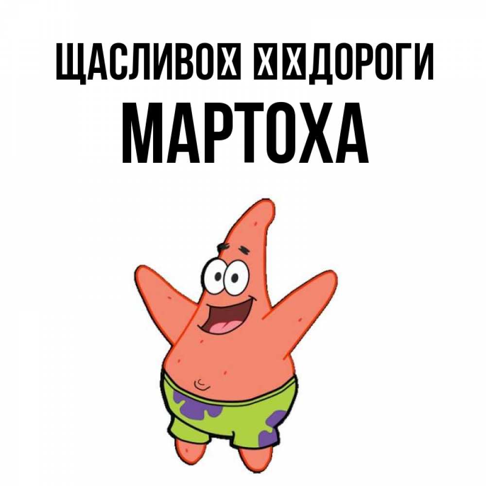 Открытка на каждый день з підписом, Мартоха Щасливої ​​дороги желает тебе хорошей дороги Прикольна листівка з побажанням онлайн скачати безкоштовно 