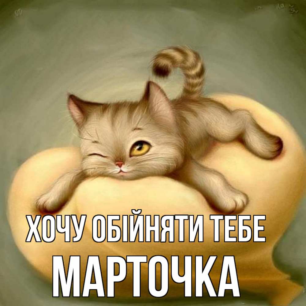 Открытка на каждый день з підписом, Марточка Хочу обійняти тебе кошечка Прикольна листівка з побажанням онлайн скачати безкоштовно 