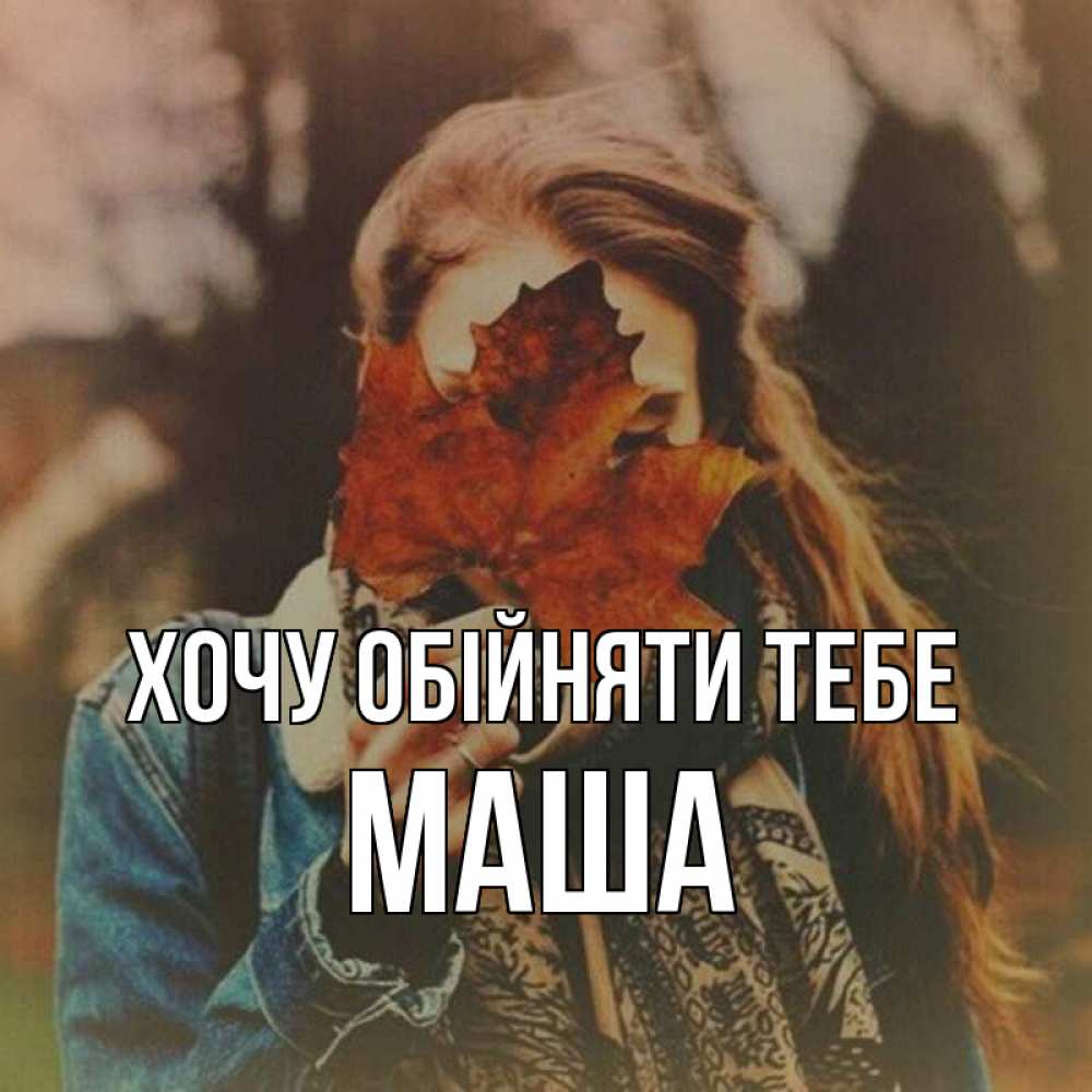 Открытка на каждый день з підписом, Маша Хочу обійняти тебе осеннее настроение и рыжая Прикольна листівка з побажанням онлайн скачати безкоштовно 