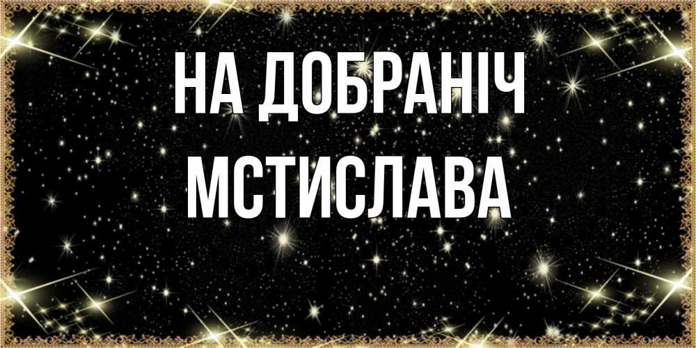 Открытка на каждый день з підписом, Мстислава На добраніч засыпаем под звездами Прикольна листівка з побажанням онлайн скачати безкоштовно 