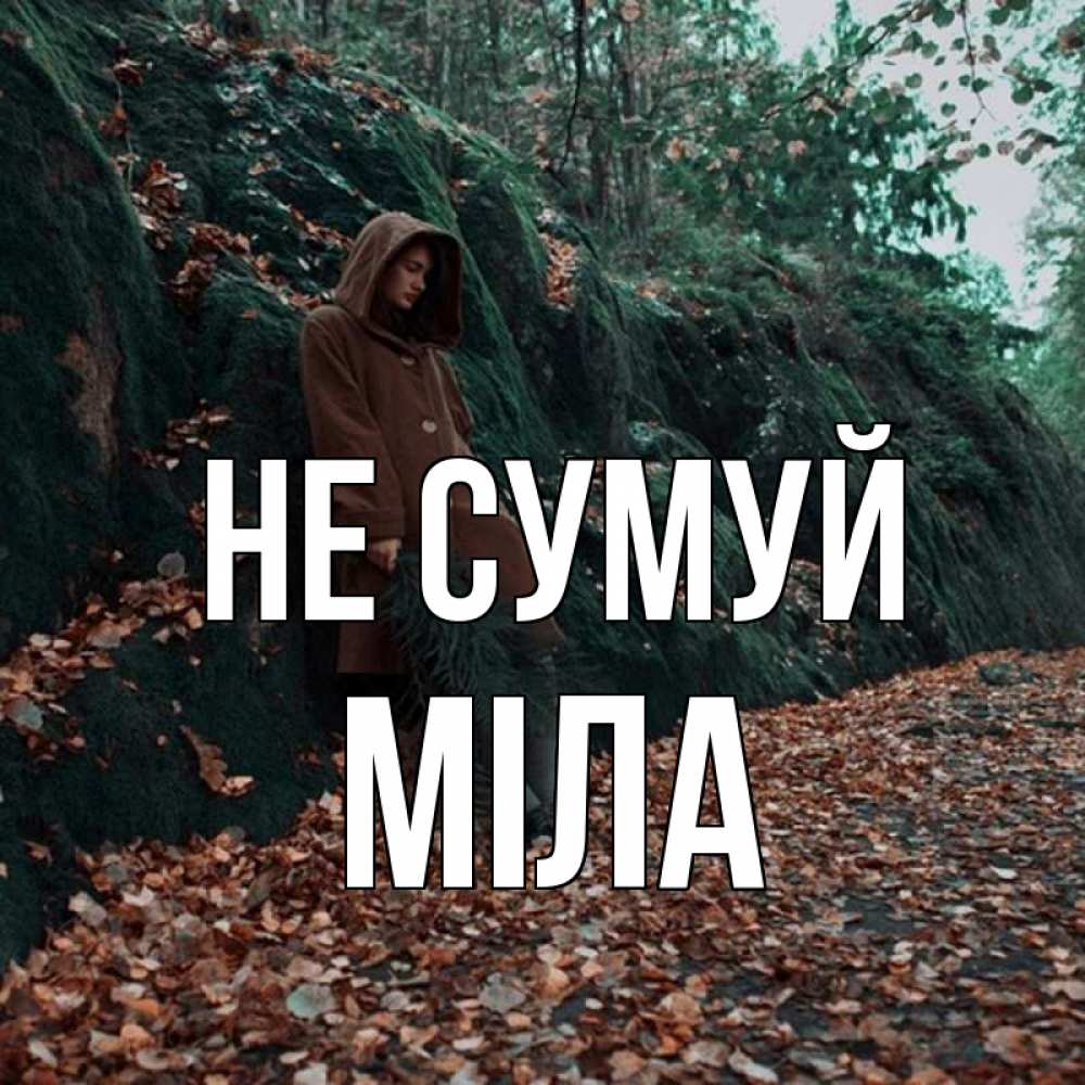 Открытка на каждый день з підписом, Міла Не сумуй осенний лес Прикольна листівка з побажанням онлайн скачати безкоштовно 