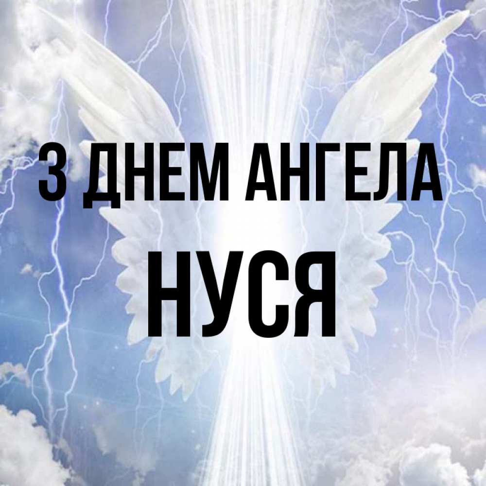 Открытка на каждый день з підписом, Нуся З Днем ангела молнии на небе и свет Прикольна листівка з побажанням онлайн скачати безкоштовно 