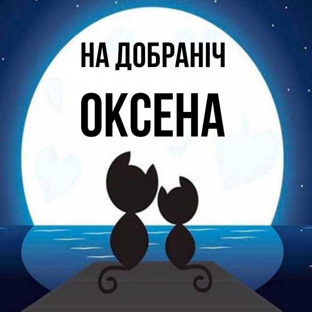 Открытка на каждый день з підписом, Оксена На добраніч луна море мост Прикольна листівка з побажанням онлайн скачати безкоштовно 