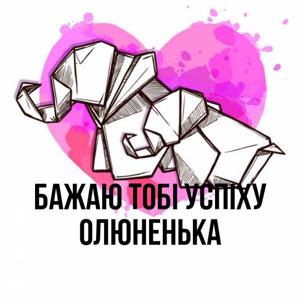 Открытка на каждый день з підписом, Олюненька Бажаю тобі успіху оригами Прикольна листівка з побажанням онлайн скачати безкоштовно 