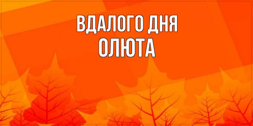 Открытка на каждый день з підписом, Олюта Вдалого дня осеннее настроение Прикольна листівка з побажанням онлайн скачати безкоштовно 