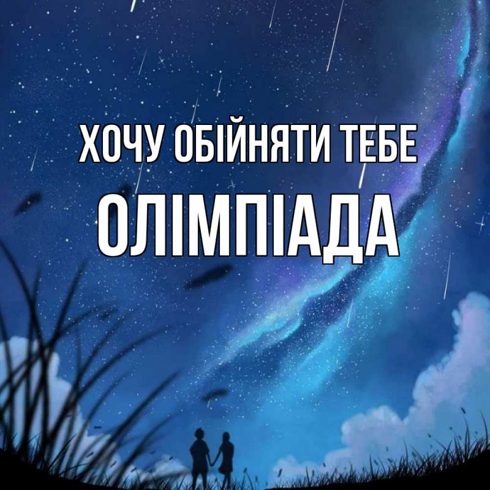 Открытка на каждый день з підписом, Олімпіада Хочу обійняти тебе камыши Прикольна листівка з побажанням онлайн скачати безкоштовно 