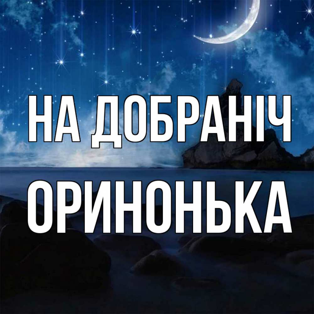 Открытка на каждый день з підписом, Оринонька На добраніч море Прикольна листівка з побажанням онлайн скачати безкоштовно 