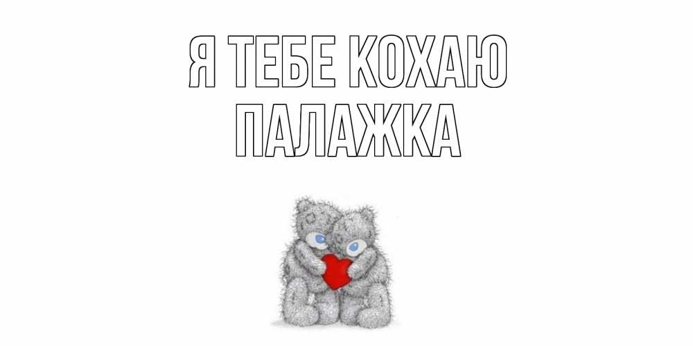 Открытка на каждый день з підписом, Палажка Я тебе кохаю мишки, сердце Прикольна листівка з побажанням онлайн скачати безкоштовно 