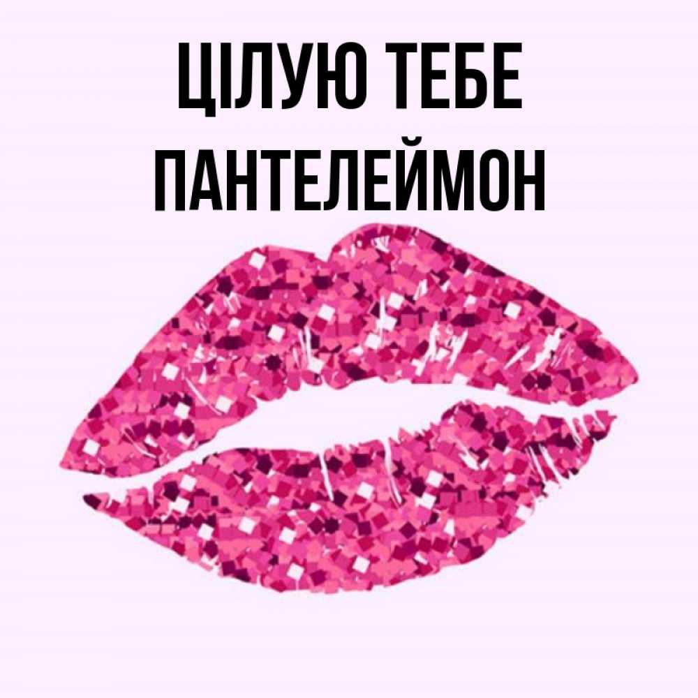 Открытка на каждый день з підписом, Пантелеймон Цілую тебе открытка с женскими губами и поцелуем для парня Прикольна листівка з побажанням онлайн скачати безкоштовно 
