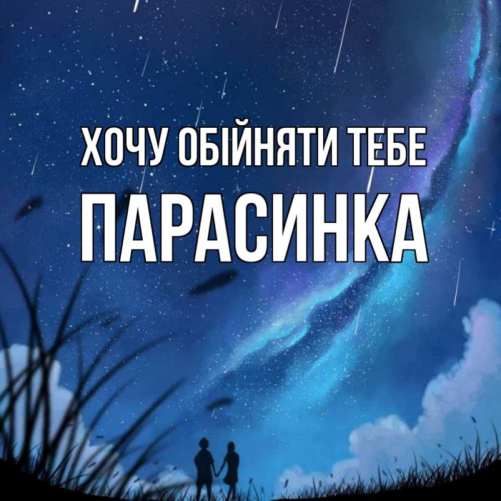 Открытка на каждый день з підписом, Парасинка Хочу обійняти тебе камыши Прикольна листівка з побажанням онлайн скачати безкоштовно 