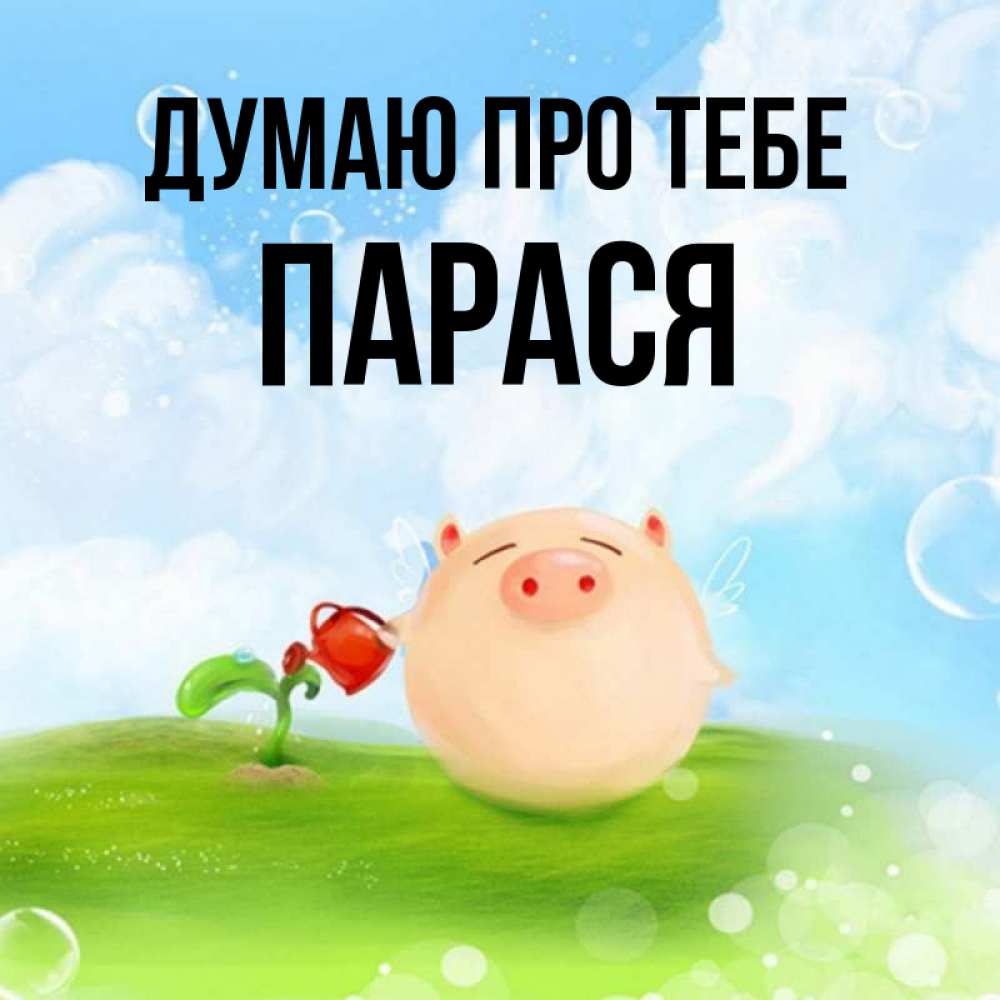 Открытка на каждый день з підписом, Парася Думаю про тебе позитивная свинюшка Прикольна листівка з побажанням онлайн скачати безкоштовно 