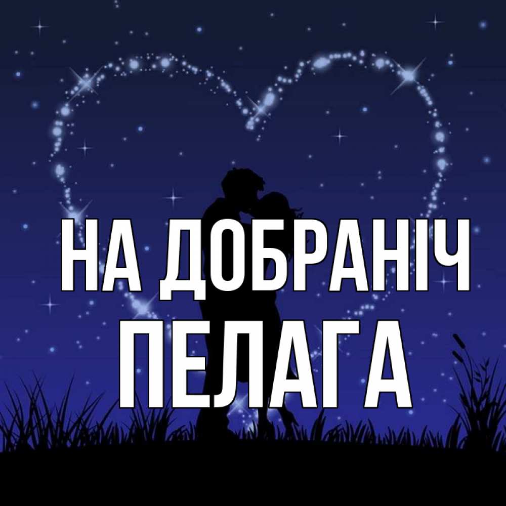 Открытка на каждый день з підписом, Пелага На добраніч сладких снов Прикольна листівка з побажанням онлайн скачати безкоштовно 