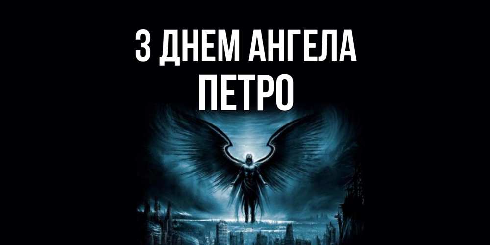 Открытка на каждый день з підписом, Петро З Днем ангела ангел, день ангела Прикольна листівка з побажанням онлайн скачати безкоштовно 