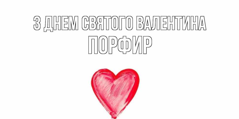 Открытка на каждый день з підписом, Порфир З Днем Святого Валентина сердце нарисованное Прикольна листівка з побажанням онлайн скачати безкоштовно 