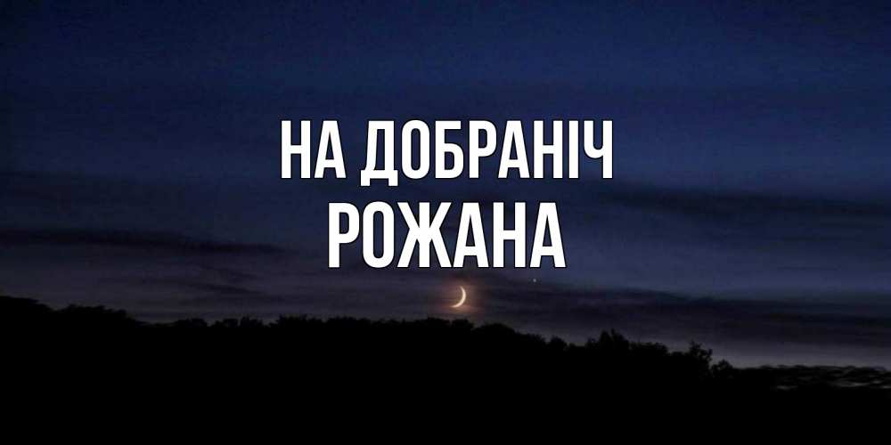 Открытка на каждый день з підписом, Рожана На добраніч месяц Прикольна листівка з побажанням онлайн скачати безкоштовно 