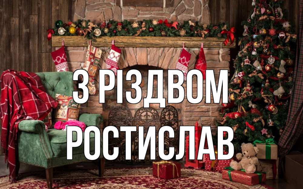 Открытка на каждый день з підписом, Ростислав З Різдвом рождество, камин, ель Прикольна листівка з побажанням онлайн скачати безкоштовно 
