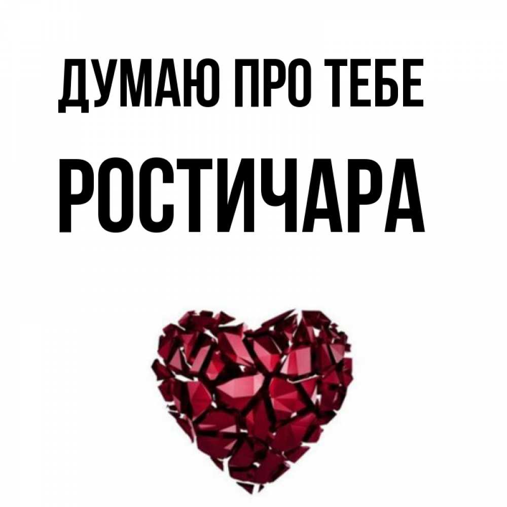 Открытка на каждый день з підписом, Ростичара Думаю про тебе рубиновое 1 Прикольна листівка з побажанням онлайн скачати безкоштовно 
