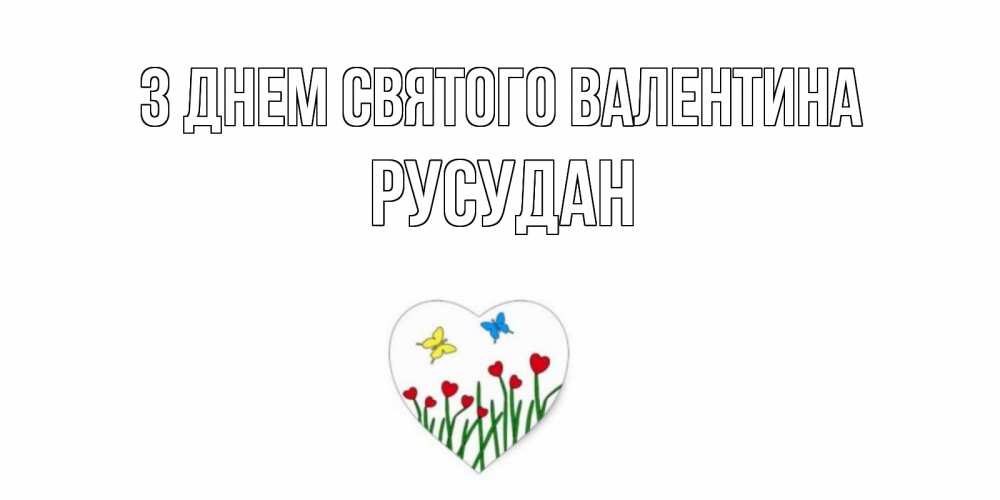 Открытка на каждый день з підписом, Русудан З Днем Святого Валентина открытки онлайн на 14 февраля Прикольна листівка з побажанням онлайн скачати безкоштовно 