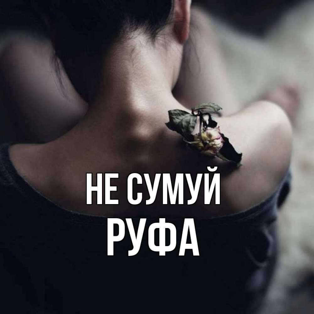 Открытка на каждый день з підписом, Руфа Не сумуй девушка со спины Прикольна листівка з побажанням онлайн скачати безкоштовно 