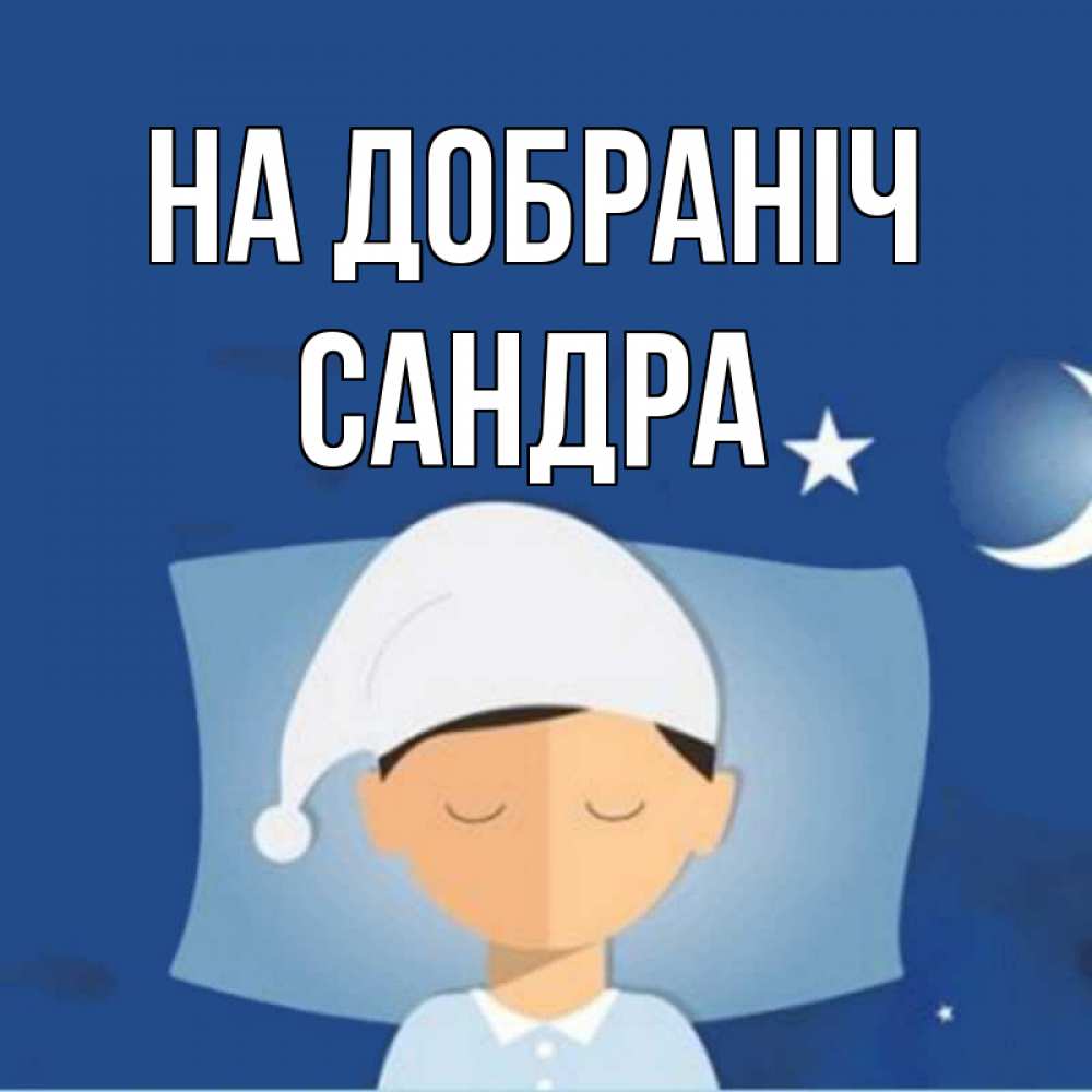 Открытка на каждый день з підписом, Сандра На добраніч подушка и шапочка Прикольна листівка з побажанням онлайн скачати безкоштовно 