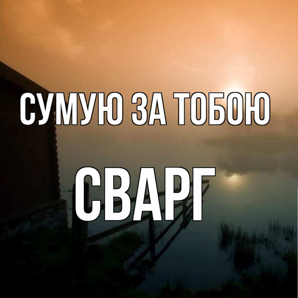 Открытка на каждый день з підписом, Сварг Сумую за тобою приходи ко мне на чай Прикольна листівка з побажанням онлайн скачати безкоштовно 