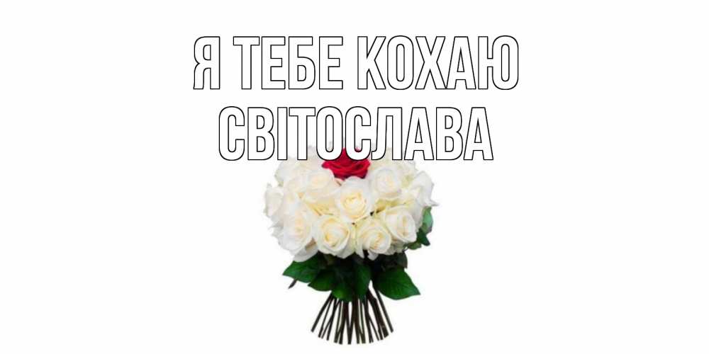 Открытка на каждый день з підписом, Світослава Я тебе кохаю единственная Прикольна листівка з побажанням онлайн скачати безкоштовно 