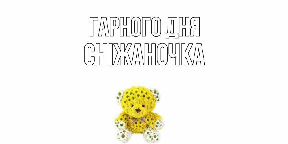 Открытка на каждый день з підписом, Сніжаночка Гарного дня позитивного настроения вам Прикольна листівка з побажанням онлайн скачати безкоштовно 