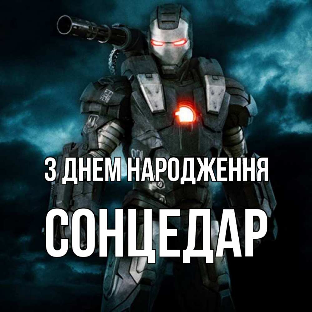Открытка на каждый день з підписом, Сонцедар З Днем народження марвел супергерой в новом костюме Прикольна листівка з побажанням онлайн скачати безкоштовно 