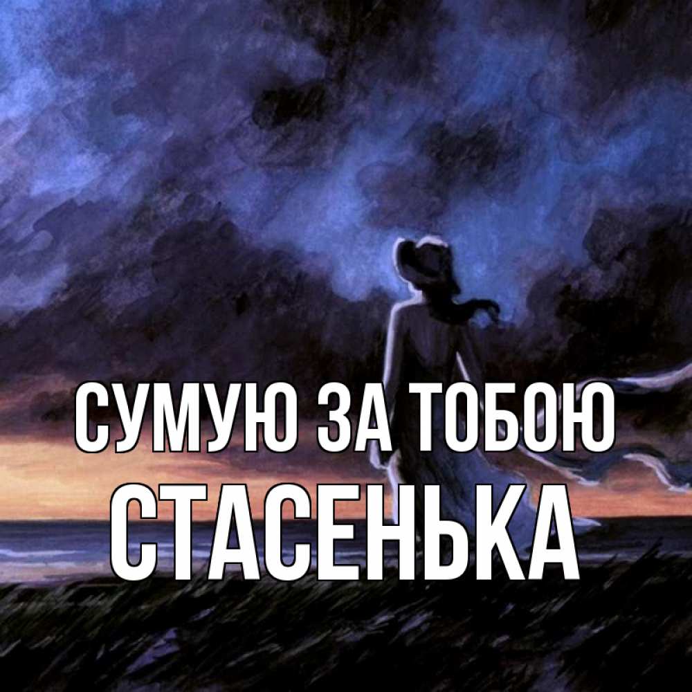 Открытка на каждый день з підписом, Стасенька Сумую за тобою тут 2 Прикольна листівка з побажанням онлайн скачати безкоштовно 
