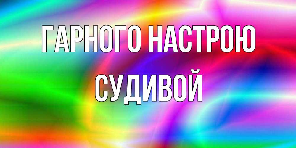 Открытка на каждый день з підписом, Судивой Гарного настрою радуга Прикольна листівка з побажанням онлайн скачати безкоштовно 