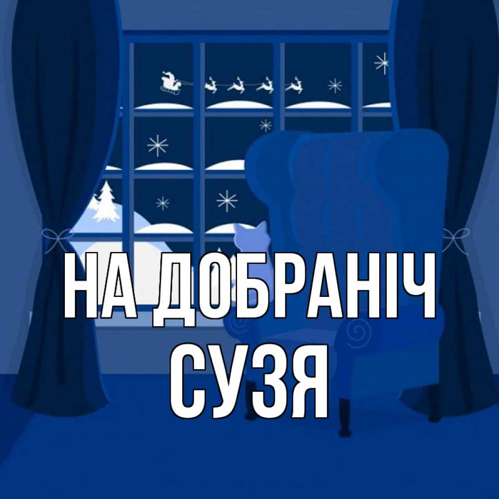 Открытка на каждый день з підписом, Сузя На добраніч зимняя тема Прикольна листівка з побажанням онлайн скачати безкоштовно 
