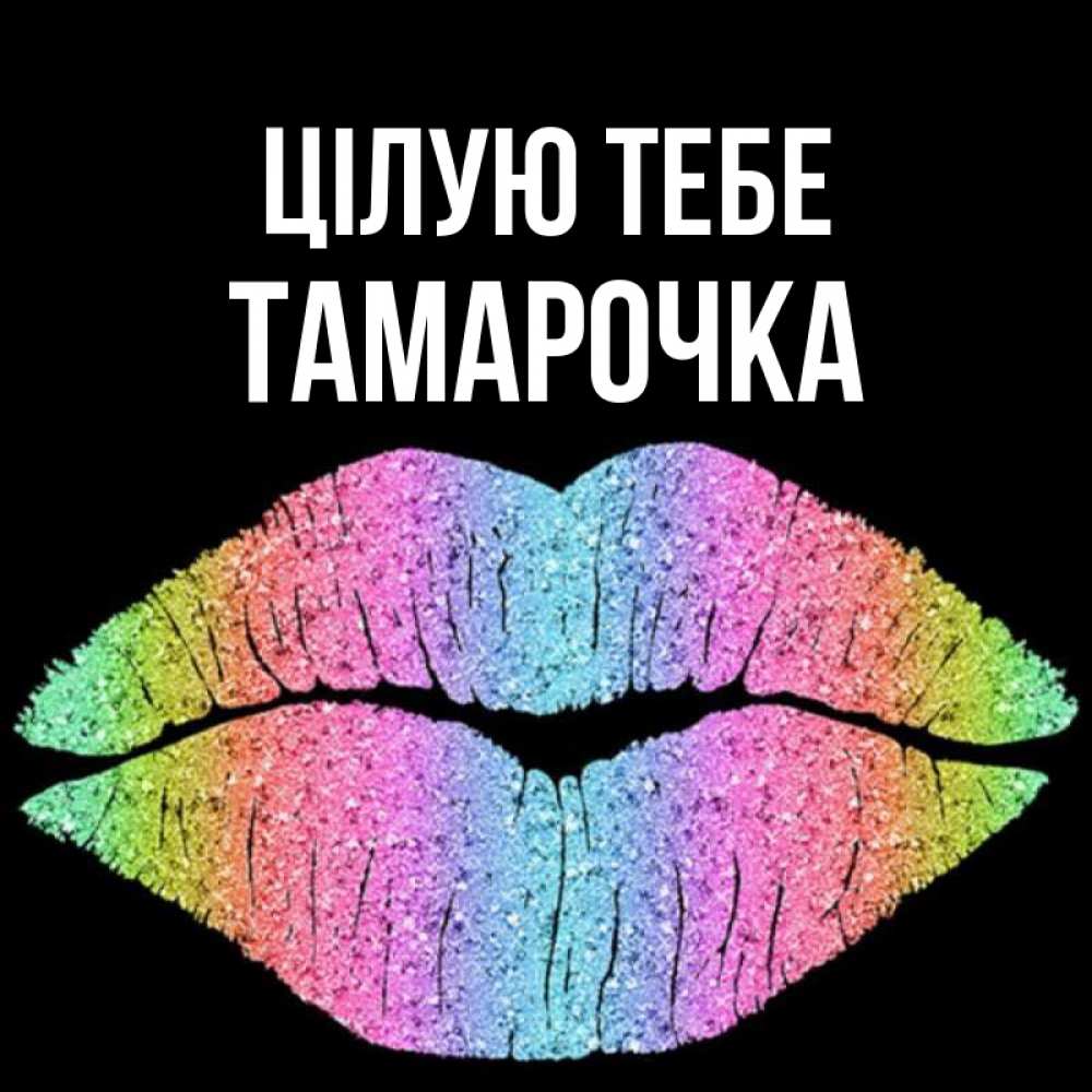 Открытка на каждый день з підписом, Тамарочка Цілую тебе след от губ на черном фоне Прикольна листівка з побажанням онлайн скачати безкоштовно 