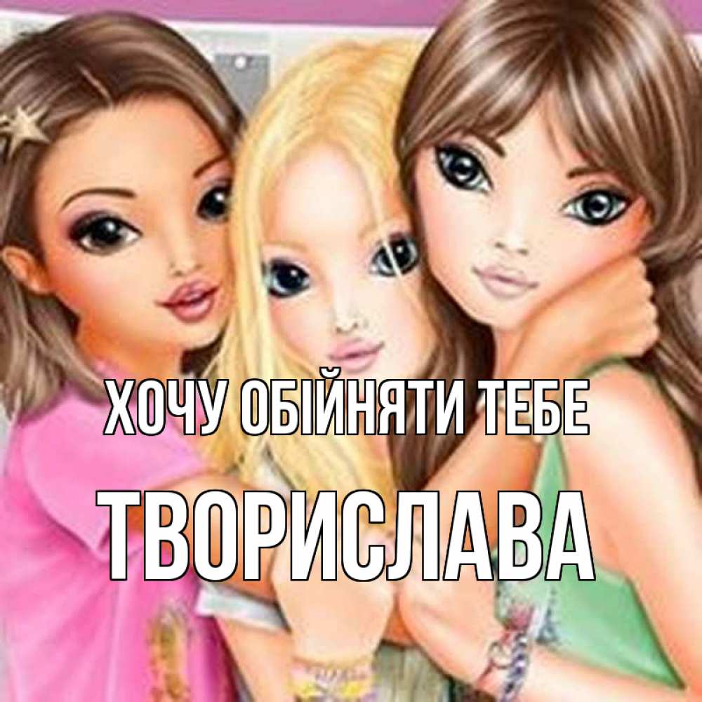 Открытка на каждый день з підписом, Творислава Хочу обійняти тебе красивые девчонки Прикольна листівка з побажанням онлайн скачати безкоштовно 