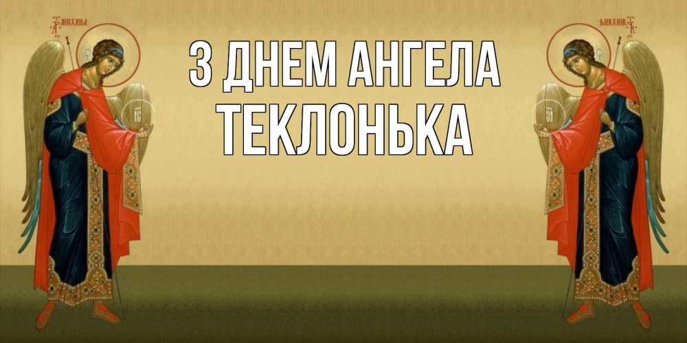Открытка на каждый день з підписом, Теклонька З Днем ангела христианство, праздники, день ангела Прикольна листівка з побажанням онлайн скачати безкоштовно 