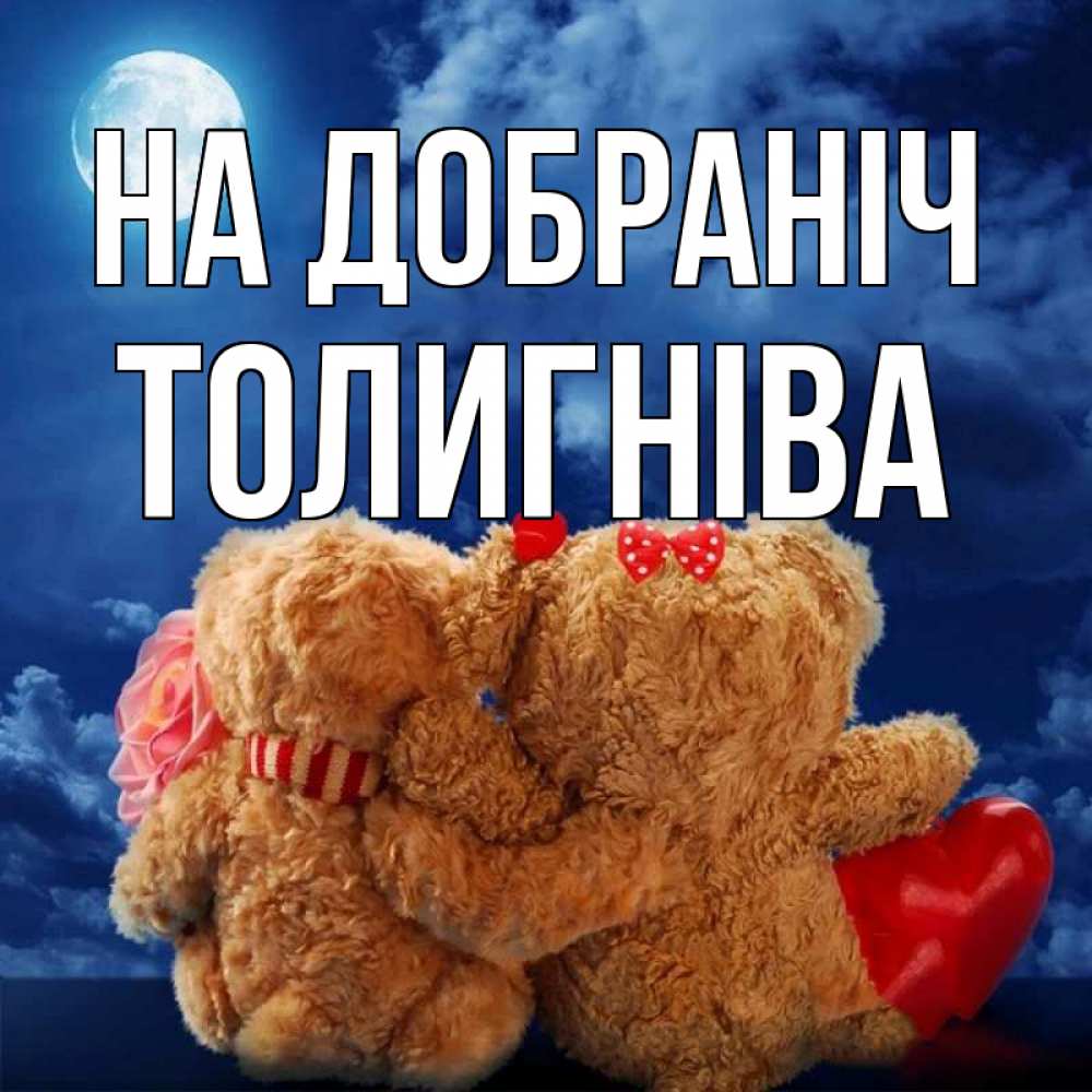 Открытка на каждый день з підписом, Толигніва На добраніч плюшевые Прикольна листівка з побажанням онлайн скачати безкоштовно 