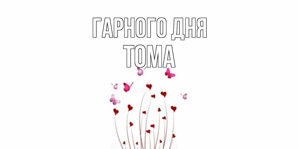 Открытка на каждый день з підписом, Тома Гарного дня отличного дня Прикольна листівка з побажанням онлайн скачати безкоштовно 