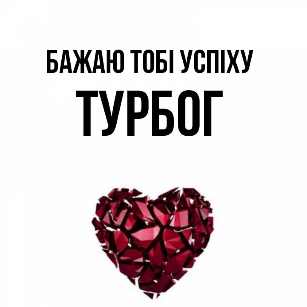 Открытка на каждый день з підписом, Турбог Бажаю тобі успіху бордовое из кристаллов  1 Прикольна листівка з побажанням онлайн скачати безкоштовно 