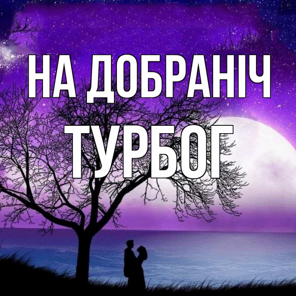 Открытка на каждый день з підписом, Турбог На добраніч огромная луна и парочка Прикольна листівка з побажанням онлайн скачати безкоштовно 