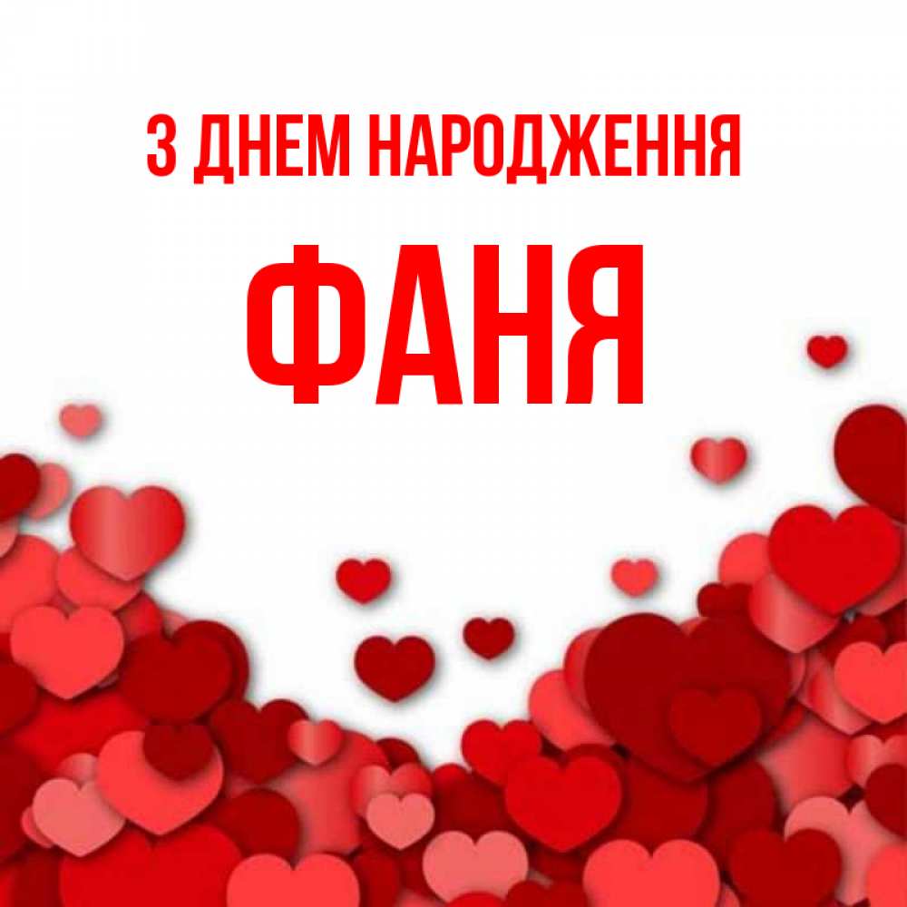 Открытка на каждый день з підписом, Фаня З Днем народження много красных сердечек о любви Прикольна листівка з побажанням онлайн скачати безкоштовно 