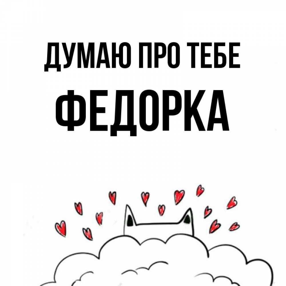 Открытка на каждый день з підписом, Федорка Думаю про тебе кот за облаком Прикольна листівка з побажанням онлайн скачати безкоштовно 