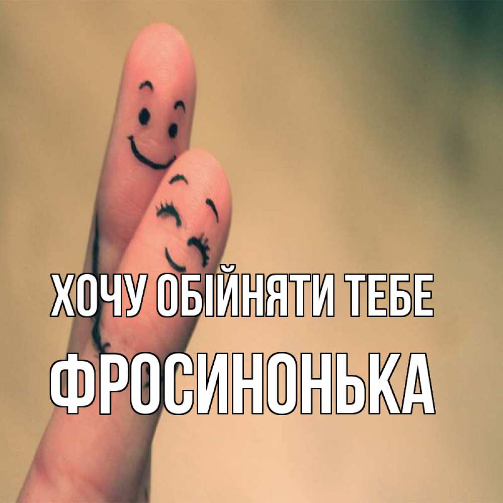 Открытка на каждый день з підписом, Фросинонька Хочу обійняти тебе рисунок на пальцах Прикольна листівка з побажанням онлайн скачати безкоштовно 