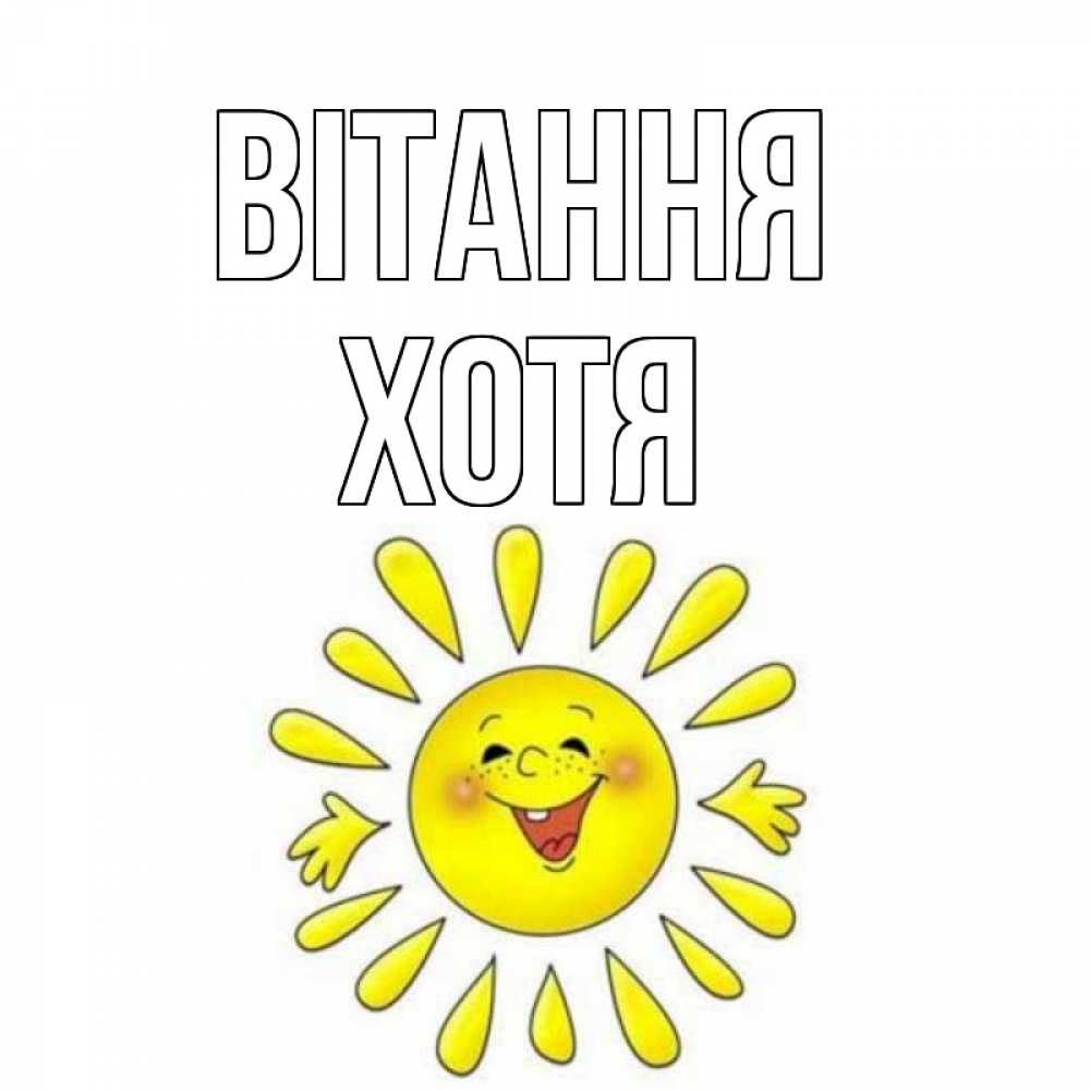 Открытка на каждый день з підписом, Хотя Вітання солнце Прикольна листівка з побажанням онлайн скачати безкоштовно 