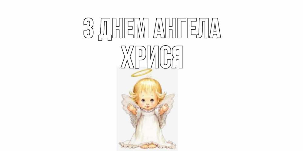Открытка на каждый день з підписом, Хрися З Днем ангела ангелочек, нимб Прикольна листівка з побажанням онлайн скачати безкоштовно 