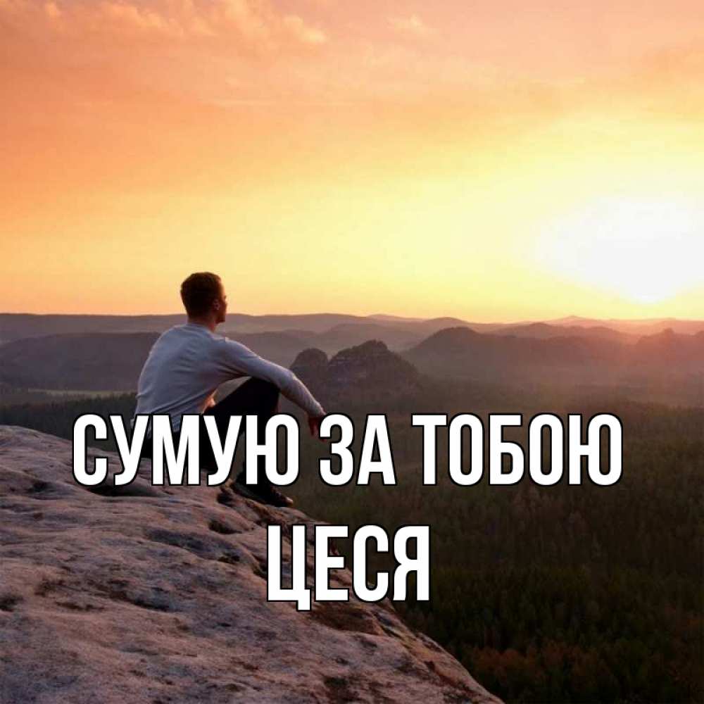 Открытка на каждый день з підписом, Цеся Сумую за тобою открытка про скучашки 1 Прикольна листівка з побажанням онлайн скачати безкоштовно 