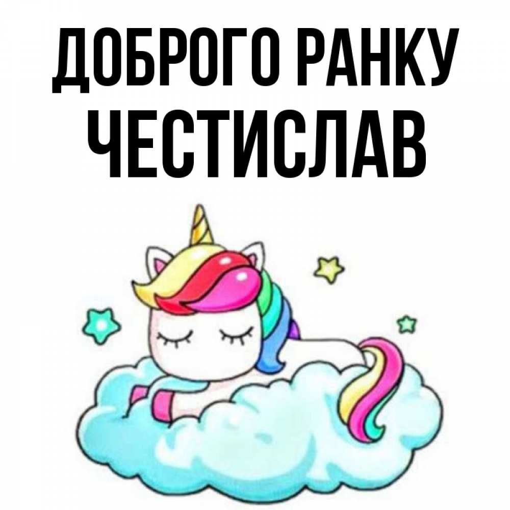 Открытка на каждый день з підписом, Честислав Доброго ранку радужное утро Прикольна листівка з побажанням онлайн скачати безкоштовно 