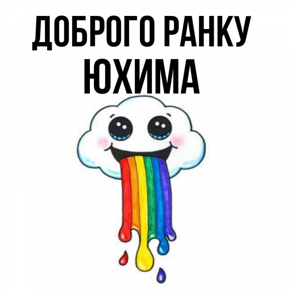 Открытка на каждый день з підписом, Юхима Доброго ранку утречко Прикольна листівка з побажанням онлайн скачати безкоштовно 