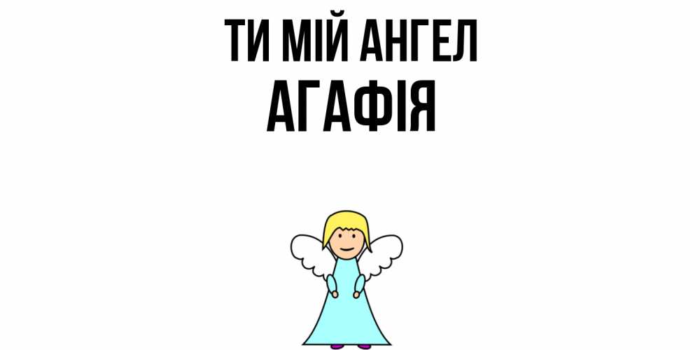 Открытка на каждый день з підписом, Агафія Ти мій ангел ангел Прикольна листівка з побажанням онлайн скачати безкоштовно 