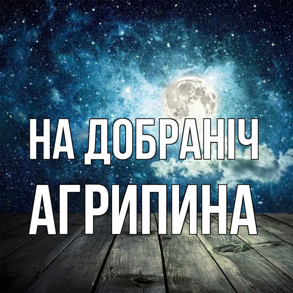 Открытка на каждый день з підписом, Агрипина На добраніч луна Прикольна листівка з побажанням онлайн скачати безкоштовно 