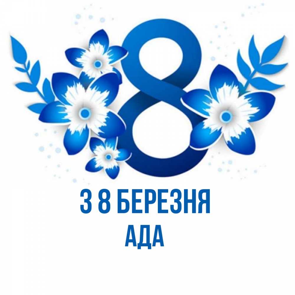 Открытка на каждый день з підписом, Ада З 8 БЕРЕЗНЯ цветы Прикольна листівка з побажанням онлайн скачати безкоштовно 