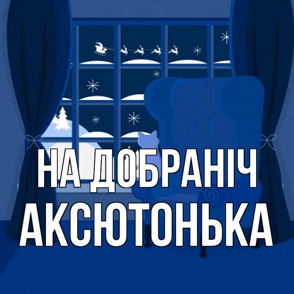 Открытка на каждый день з підписом, Аксютонька На добраніч зимняя тема Прикольна листівка з побажанням онлайн скачати безкоштовно 
